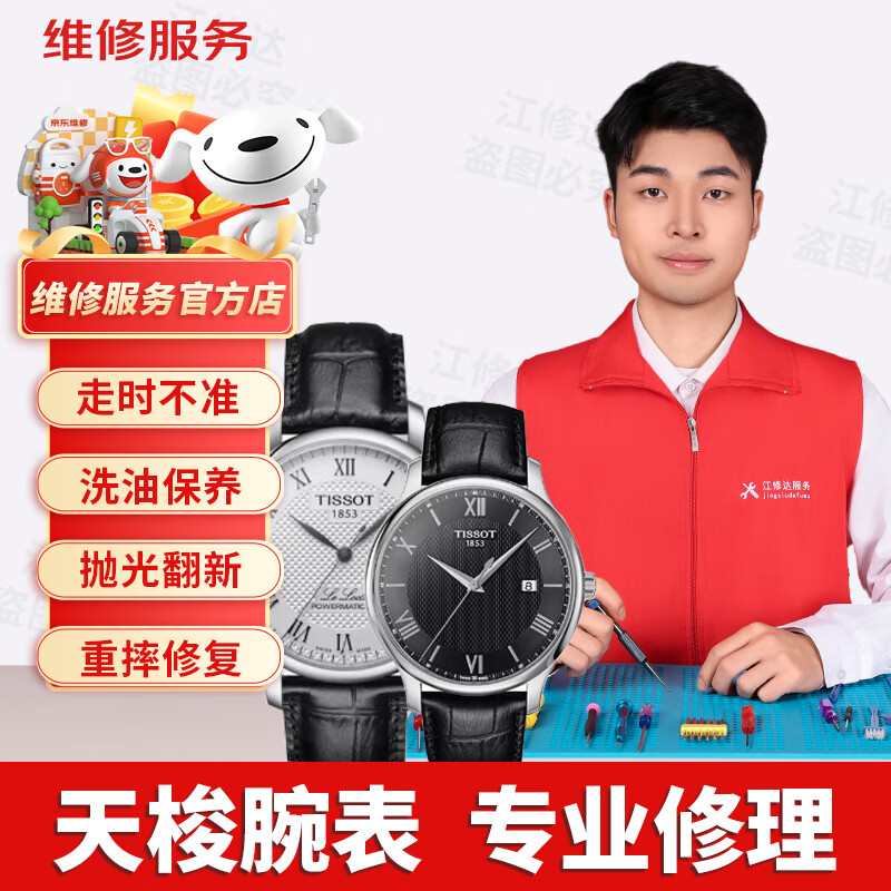 TISSOT watch repair service shop is not allowed to maintain the watch head when water enters the mechanical watch. Repair the water failure.