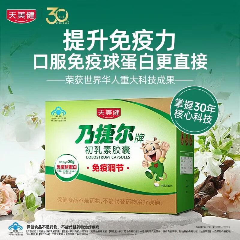 Tianmeijinaijier brand colostrum capsule immune regulation 1 small box 24 capsules