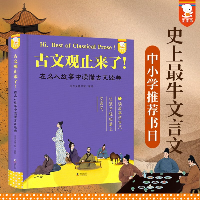 Recommended by young mothers, Guwen Guanzhi is here. It is easy to read the ancient texts. A must-read extracurricular book for middle and high school students, including 20 middle and high school texts. Original children's book by Waiwai Rabbit for 9-15 years old.