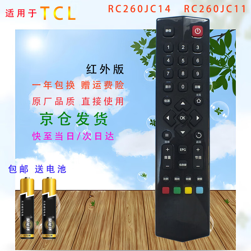 Suitable for Qizheng TCL LCD TV remote control RC260JC14 A561U A658U RC260JC11 TCL TV remote control RC260JC11 universal RC260JC14