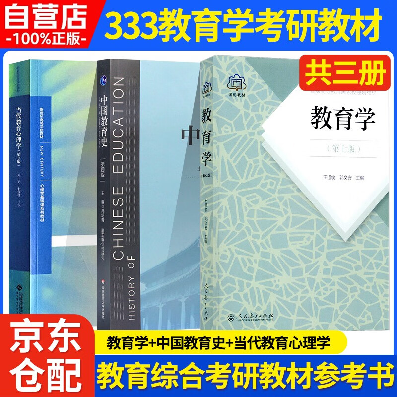 333 Education Comprehensive Postgraduate Entrance Exam Textbook Sun Peiqing’s Chinese Education History + Wu Shiying’s Foreign Education History Tutorial + Wang Daojun’s Education