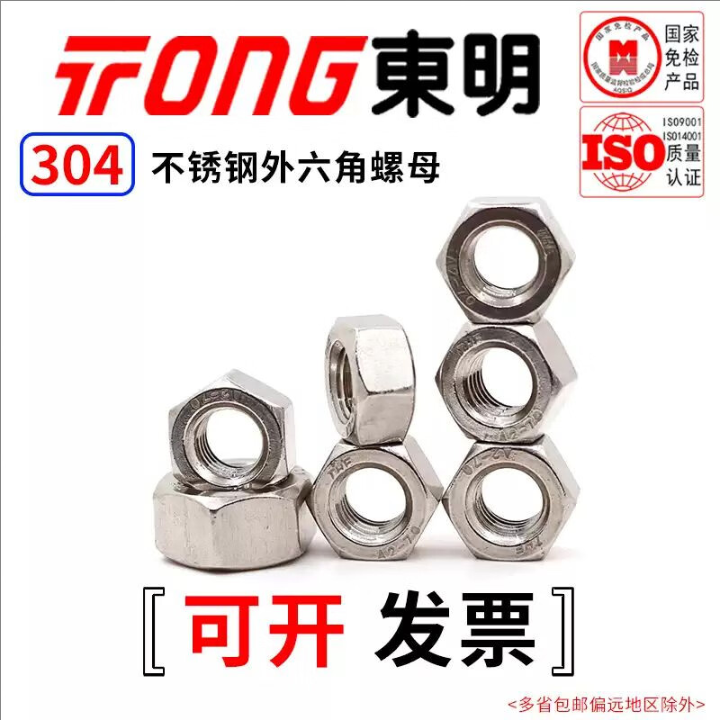 TONG Dongming 304 stainless steel hexagonal nut GB6170 M3 (100 pieces/bag)