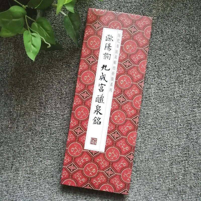 Famous calligraphy calligraphy classics from past dynasties, folded and bound series, double-body copying in regular script and cursive, taking into consideration calligraphy practice, appreciation and collection, entry-level copybooks for calligraphy enthusiasts Ouyang Xun--Jiucheng Palace Liquan Ming