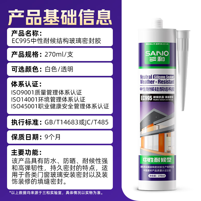 Sanhe glass glue neutral weather-resistant silicone structural glue curtain wall weather-resistant glue door and window sealant EC995 270ml porcelain white