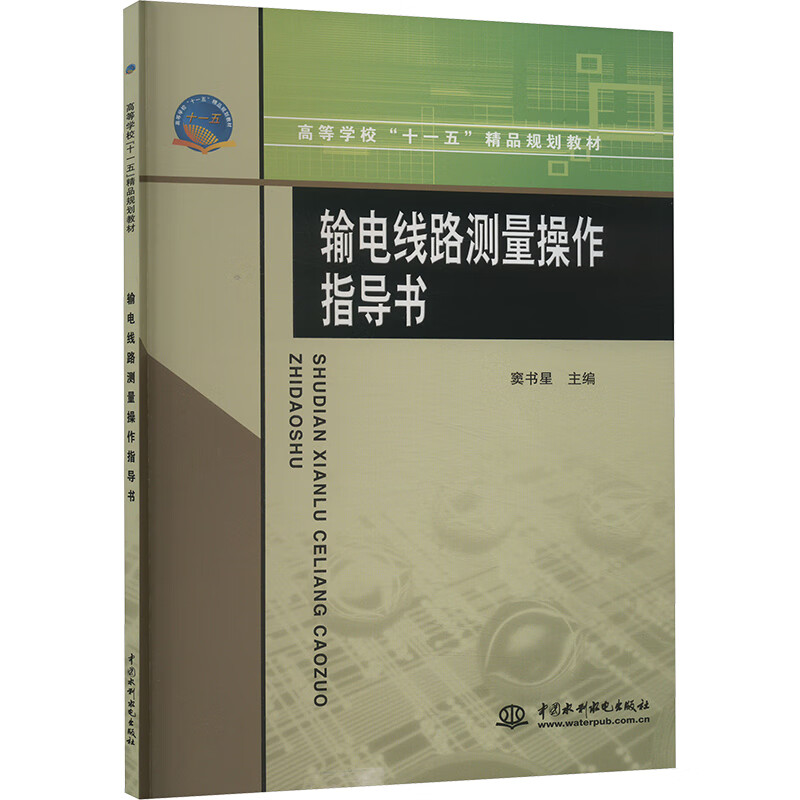 Transmission Line Measurement Operation Instructions (Eleventh Five-Year Plan Premium Planning Textbook for Colleges and Universities)