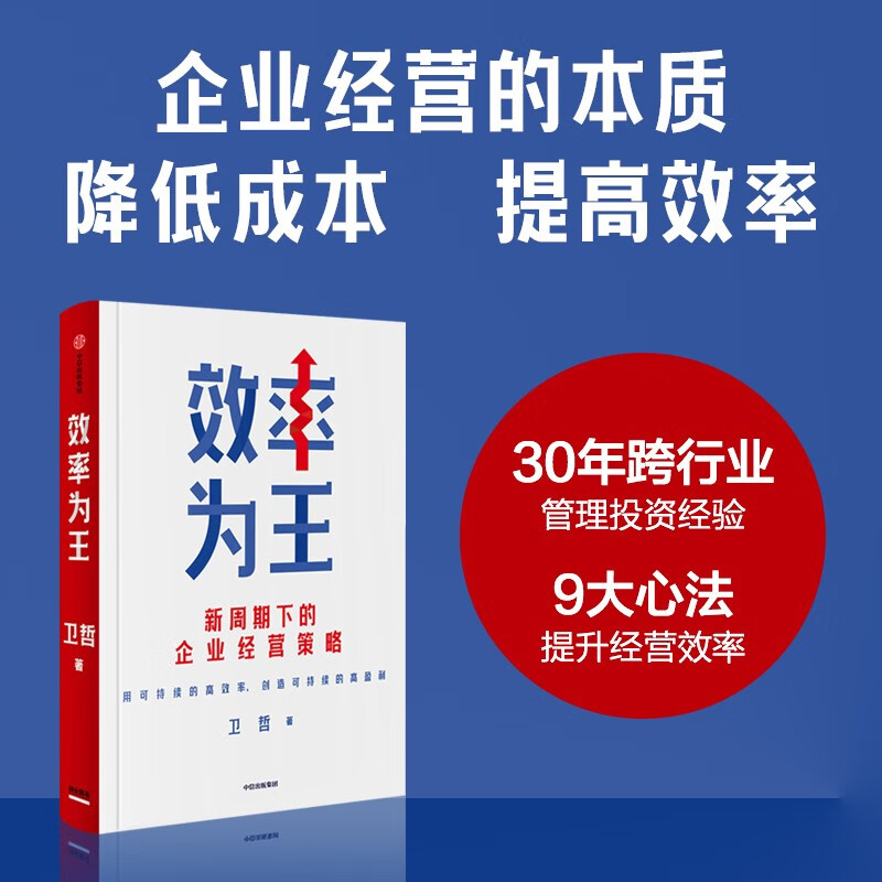 Efficiency is King Business Strategy in the New Cycle Written by Wei Zhe Cash is King Profit is King Stock Era Business Management Business Operation Wei Zhe, former CEO of Alibaba and founder of Jiayu Fund