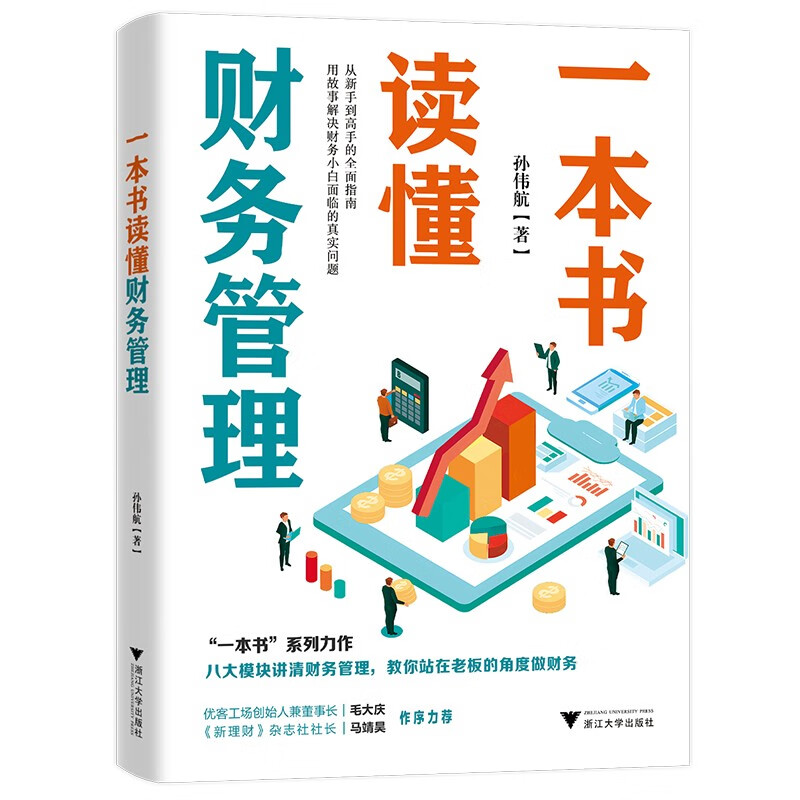 Understand financial management in one book (a comprehensive guide from novice to expert, eight modules explain financial management clearly, and teach you to do finance from the perspective of a boss)