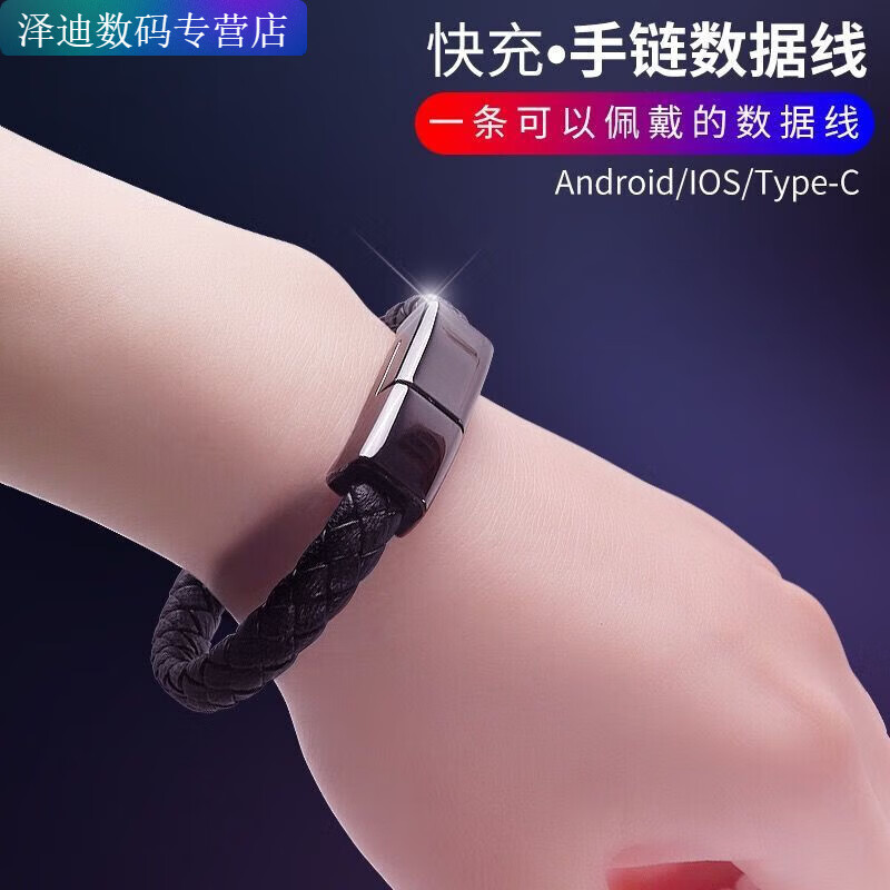 Ye Yufuyan bracelet flash charging fast charging Xiaomi data cable suitable for vivo couple Huawei OPPO Android phone black type-C interface-small zinc alloy