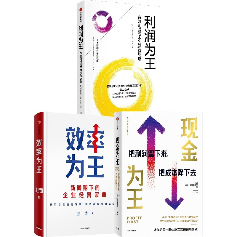 Enterprise business strategy in the stock era: efficiency is king + cash is king + profit is king (set of 3 volumes) Enterprise management, enterprise operation, cost reduction and efficiency increase, cash flow, profit