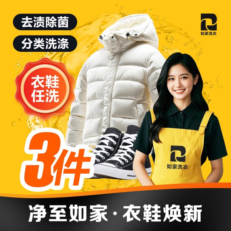 Home Inn Jingdong Laundry Service: Any clothes and shoes can be washed. Door-to-door pick-up and delivery service. Down jackets/sneakers/jackets worth less than 2,000 yuan. Cleaning. Dry cleaning//wet cleaning. 3 pieces of clothes and shoes can be washed at will (the value of each item does not exceed 2,000 yuan). On the day of appointment (pick-up at your door about 1 hour after placing the order)