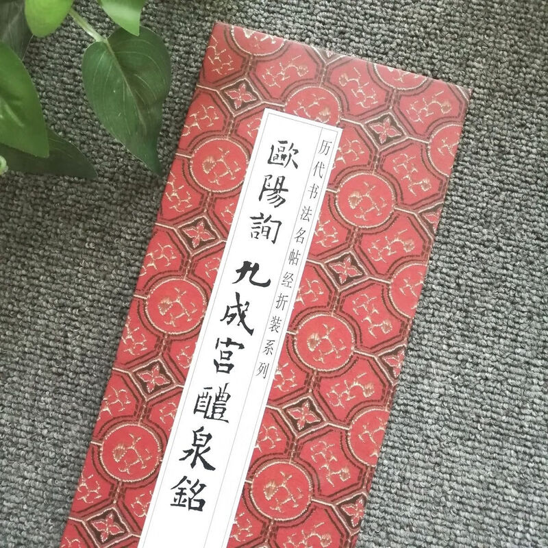 Famous calligraphy calligraphy classics from past dynasties, folded and bound series, double-body copying in regular script and cursive, taking into consideration calligraphy practice, appreciation and collection, entry-level copybooks for calligraphy enthusiasts Ouyang Xun--Jiucheng Palace Liquan Ming