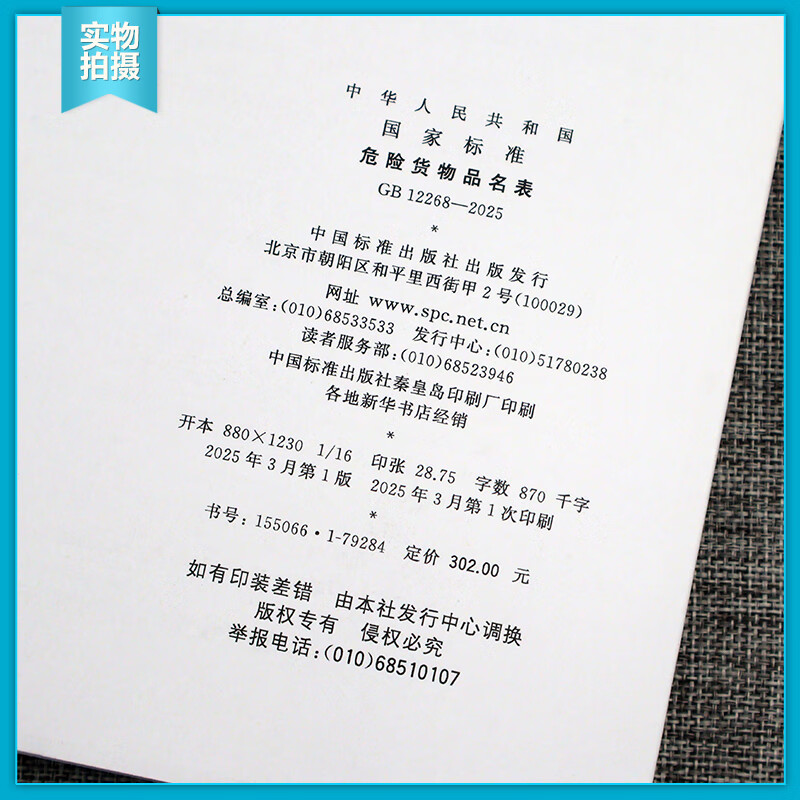 GB 12268-2025 List of Dangerous Goods Replacing GB 12268-2012 China Standards Press