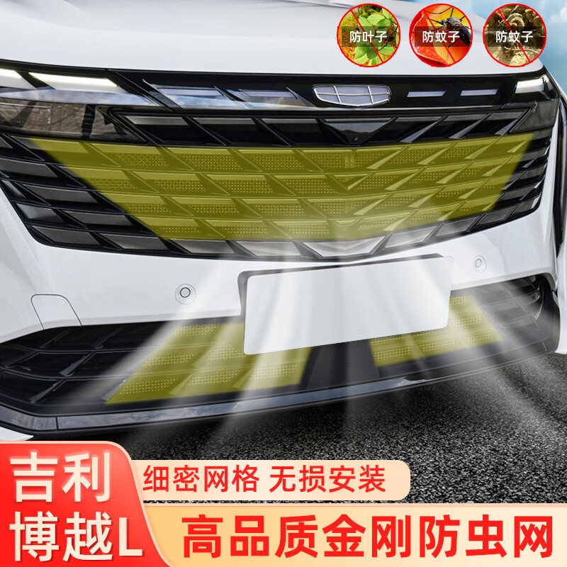 Litian is suitable for Geely Boyue L/COOL mid-grid modified water tank protection insect-proof net and dust-proof accessories 23 car supplies 23-24 Boyue L King Kong net 4 pieces
