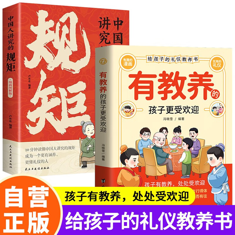 2 volumes in total. The rules that Chinese people pay attention to + well-educated children are more popular. Comic illustrated version of traditional Chinese rules and etiquette education books for children.