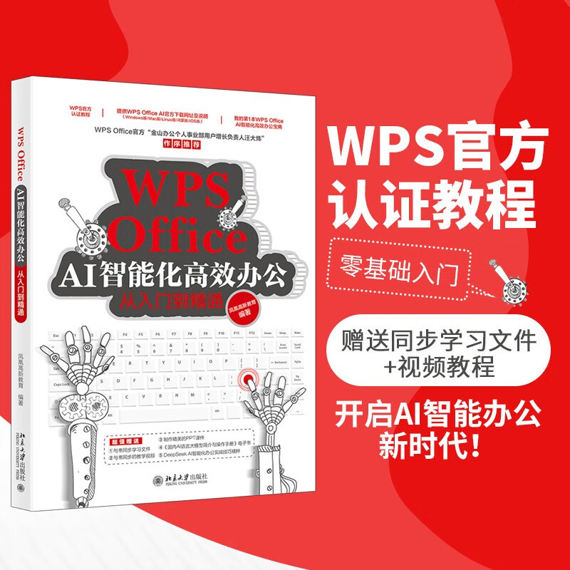 WPS Office AI intelligent and efficient office from entry to proficiency