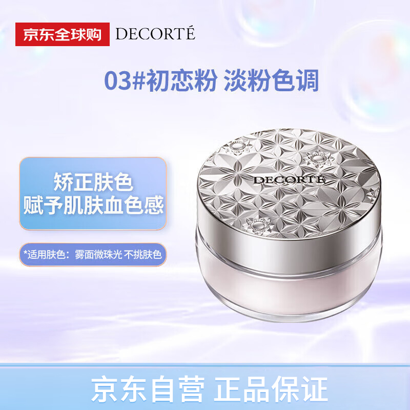 DECORTE new version loose powder 03 20g first love powder original makeup setting powder to correct skin color birthday gift for girls