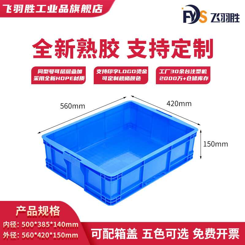 Feiyusheng blue thickened plastic turnover box can be equipped with a lid Logistics transfer warehouse plastic frame industrial storage plastic box in stock 500-140 boxes (560*420*150) Default blue (requires other colors, please contact customer service for remarks yellow/green/red/white)