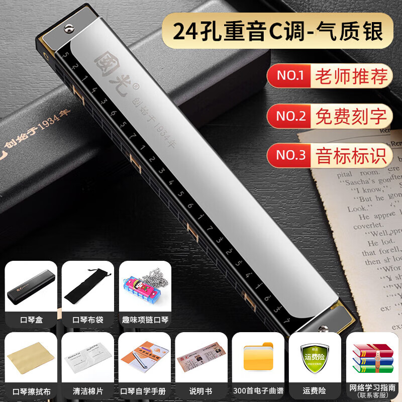 Guoguang genuine Guoguang 24-hole C-key polyphonic harmonica for beginners 28-hole accented performance level classic model (with phonetic symbols) 24-hole accented silver + gift bag