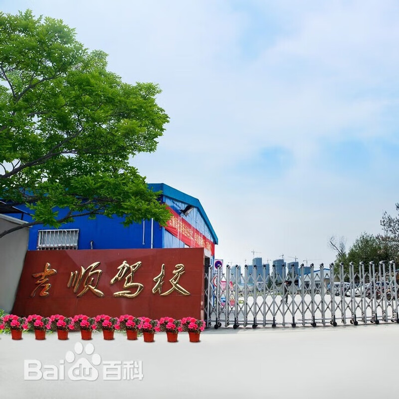 驾校服务南京吉顺驾校C2自动VIP班