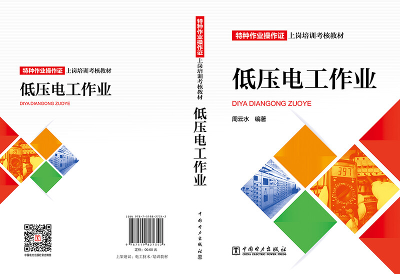 Special operation operation certificate on-the-job training and assessment materials Low-voltage electrical work