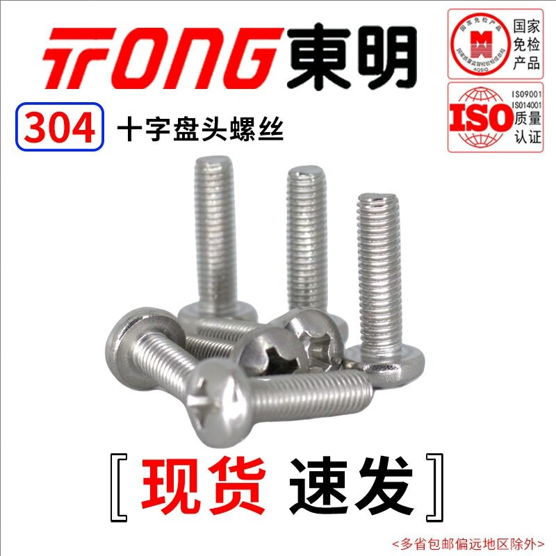 TONG Dongming 304 stainless steel cross pan head machine screw GB818 M3-M6 M3 *10 (100 pieces/bag)