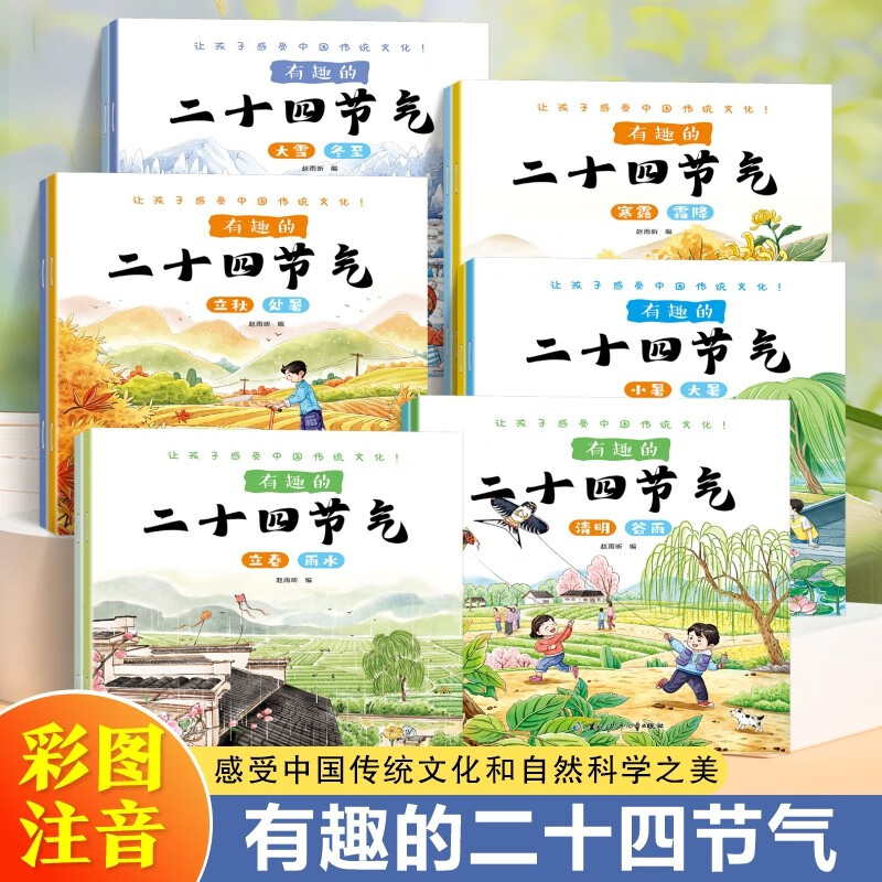 Read the Twenty-Four Solar Terms with your children/feel the traditional cultural atmosphere. A complete set of 12 colored books
