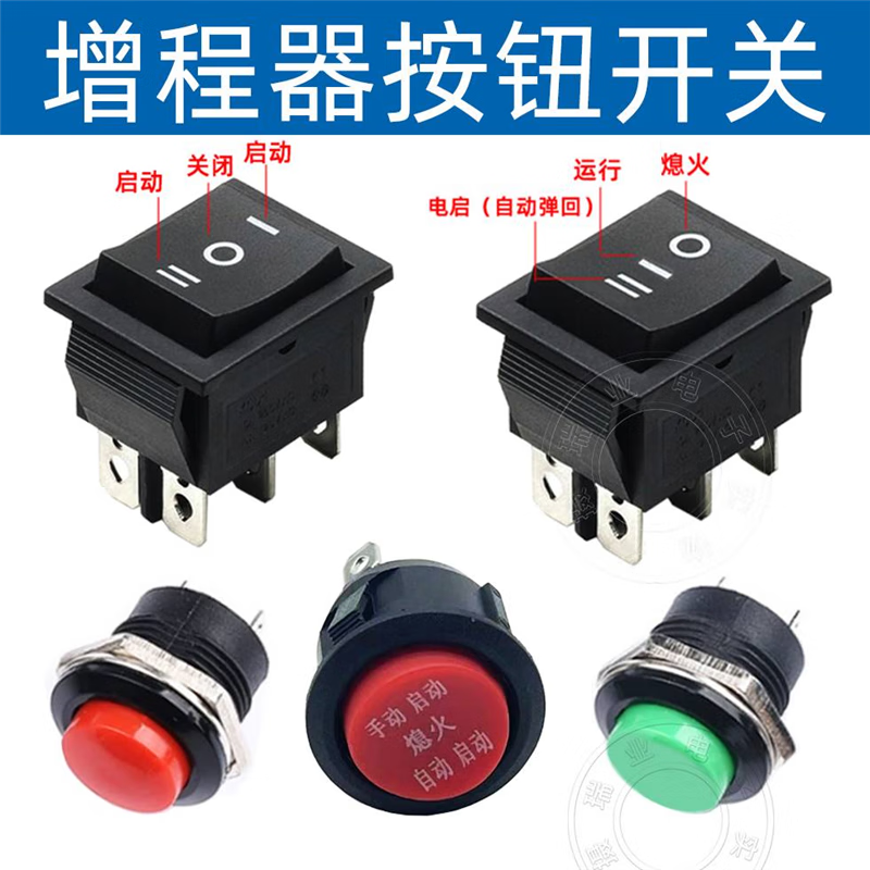 Voch electric vehicle gasoline generator spare parts range extender strong start automatic flameout manual three-speed switch button round manual automatic flameout switch
