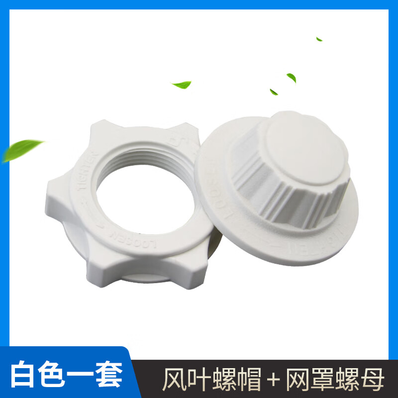Suitable for Oaks Haier electric fan blade nut fixed nut FS40 floor fan screw table fan wall fan accessories white set