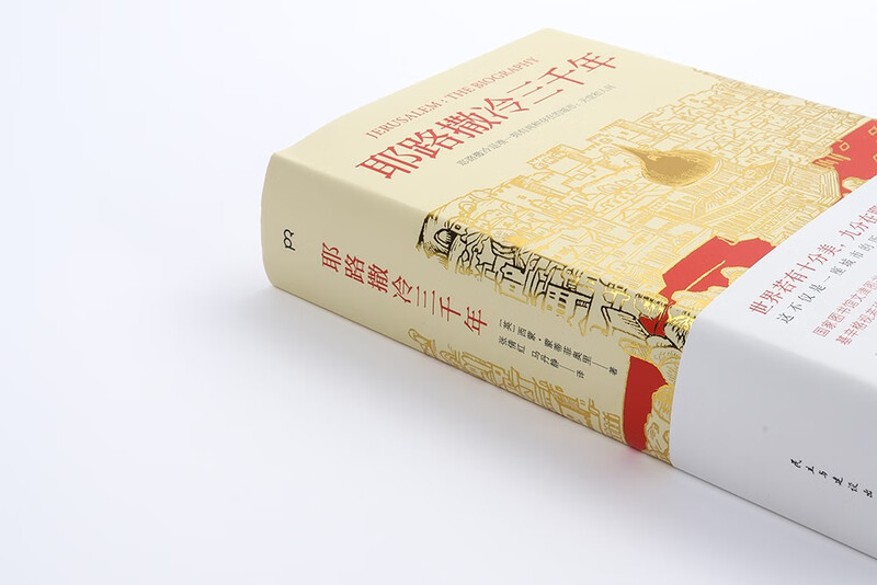 Three Thousand Years of Jerusalem (A book to understand the thousand-year-old city of Jerusalem and understand the present and past lives of the Palestinian-Israeli conflict)