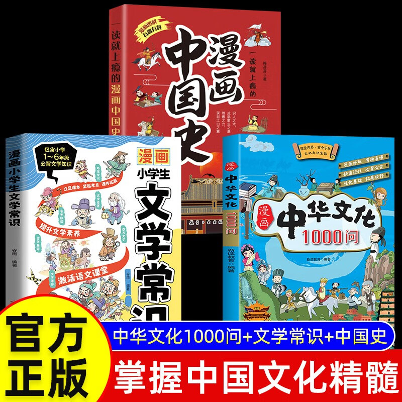 3 volumes in total, 1,000 questions about Chinese culture in comics + common knowledge about literature for primary school students in comics + history of China in comics that will make you addicted to reading, knowledge encyclopedia and common sense