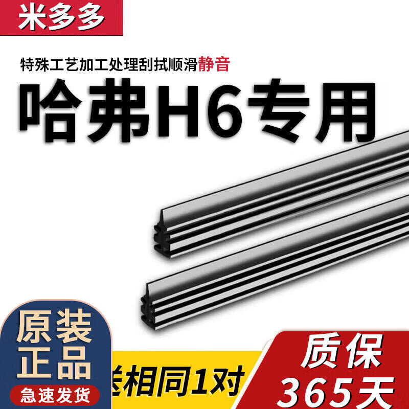 Midoduo Yuxi's new Haval H6 wiper strip Harvard coupe Coolpad 3rd generation sports version boneless front wiper strip, second shot and third shot, Haval H6/21 model (national fashion version)
