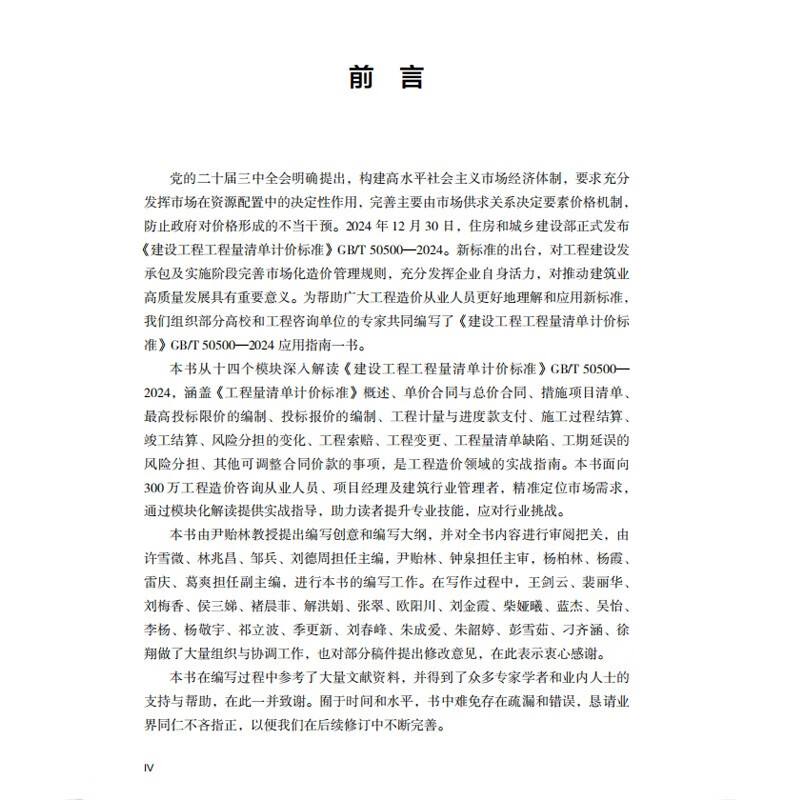 2025 New Edition Construction Project Bill of Quantities Pricing Standard GB/T 50500-2024 Application Guide