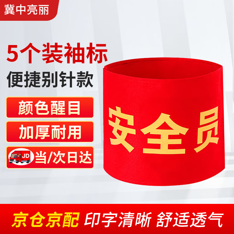 Jizhong Liangli Safety Officer Pin Armband 5 Pack Armband Armband Duty Welder Safety Officer Sleeve Volunteer Security Patrol Red Armband