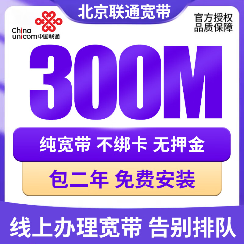 China Unicom Beijing Unicom Broadband applies for new installation and installs cable fiber broadband for an annual package of 300M single broadband for 1180 yuan for two years