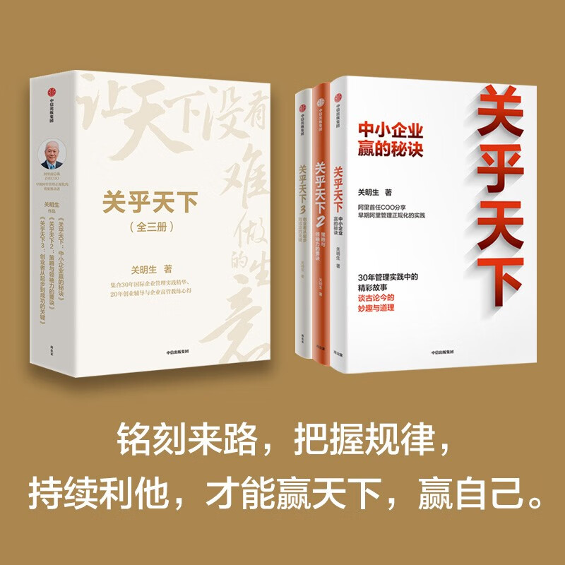About the World (Complete Three Volumes) Works by Guan Mingsheng, former President of Alibaba. Secrets of winning for small and medium-sized enterprises. Keys to strategy and leadership. Key to entrepreneurs from start-up to success. Management of small and medium-sized enterprises. A reassuring and disruptive work for the new generation of entrepreneurs.