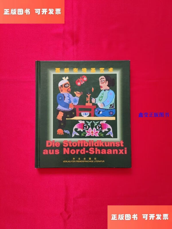 Second-hand 90% new Western cloth painting art (Chinese and German) hardcover/Lan Peijin Foreign Languages Publishing House