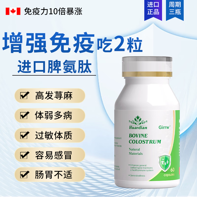 GIRRWGirrw imported bovine spleen aminopeptide bovine colostrum immune globulin 60 capsules allergy to nettle seasonal changes susceptible to physical weakness free 2 bottles of 120 capsules to strengthen the body