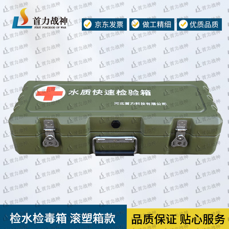 Shouli Ares Water Quality Rapid Testing Box Water and Poison Testing Box Rotational Molding Box Model XTC SLZS Type