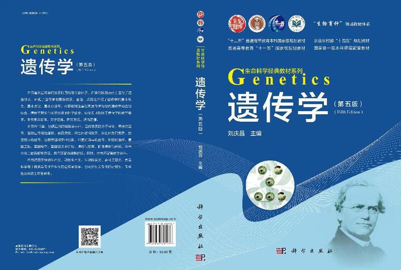 Genetics (5th edition) Textbook system in the field of biological breeding Life science classic textbook series Science Press