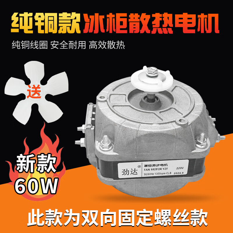 Double ball bearing freezer cooling fan freezer refrigerator fan motor condenser cover pole asynchronous pure copper wire pure copper two-way fixing screw type 60W + fan blade