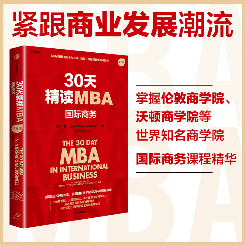 30 Days Intensive MBA Set 2 volumes by Colin Barrow CITIC Publishing House