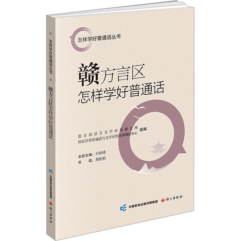 How to Learn Mandarin Well in Gan Dialect Areas Chinese Language Press, Institute of Language and Character Applications, Ministry of Education, Mandarin and Character Application Training and Testing Center of the State Language Commission, edited books books