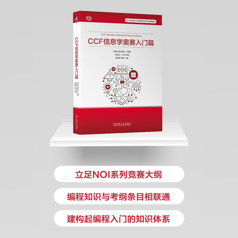 CCF Informatics Olympiad Introduction