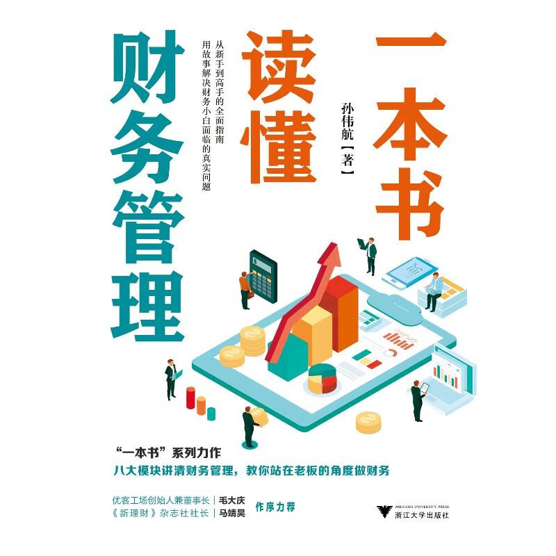 Understand financial management in one book (a comprehensive guide from novice to expert, eight modules explain financial management clearly, and teach you to do finance from the perspective of a boss)