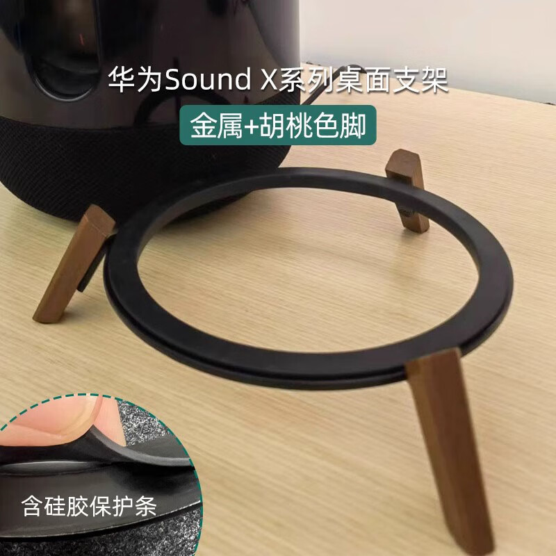 Tuosiman Huawei Sound Bluetooth speaker desktop stand suitable for SoundX/NEW/X4/SoundSE surround Bluetooth speaker stand shock-proof and anti-slip ornaments solid wood base shelf Huawei Sound