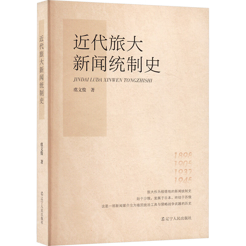 The History of News Control at Luda University in Modern Times, Liaoning People's Publishing House, written by Yu Wenjun, Xinhua genuine books with free shipping
