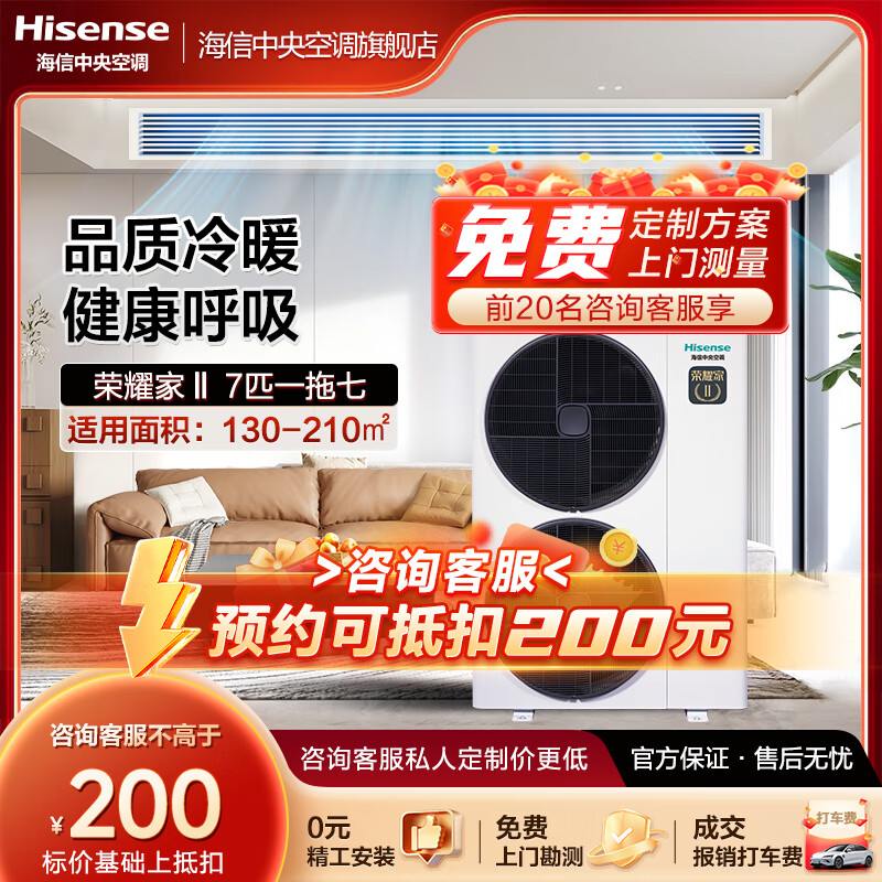 Hisense Honor Home series household central air conditioner multi-split first-level energy efficiency variable frequency energy-saving heating and cooling ultra-thin internal unit 7 HP first-level energy efficiency | one to seven | 130-210 1-level frequency conversion