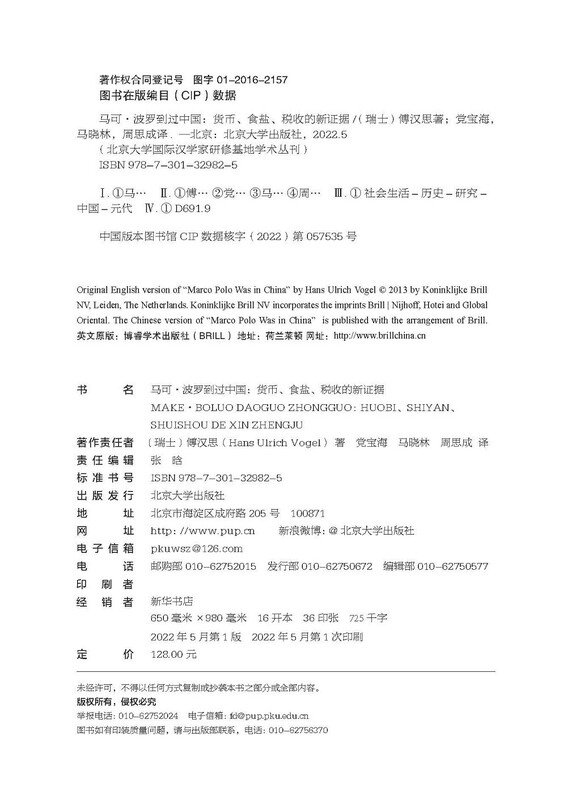 Marco Polo visited China. New evidence on currency, salt, and taxation. Works by Sinologist Hans Fu