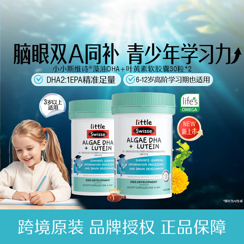 Swisse Children's DHA+EPA Algae Oil Lutein Soft Capsules 30 capsules, suitable for babies over three years old, double A bottle for brain and eyes, two bottles, double A bottle for eyes and brain, 30 capsules