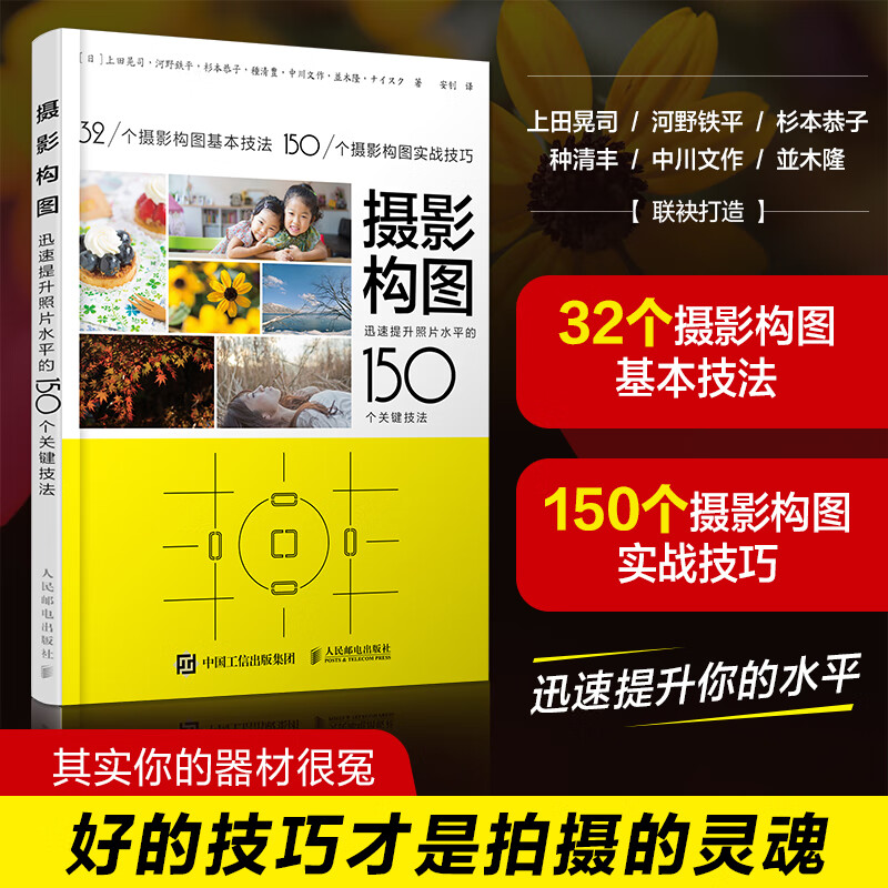 Photography composition Photography composition 150 key techniques to quickly improve the level of photos Produced by photographers Practical composition skills explanation Day Koji Ueda, Tetsuhei Kono, People's Posts and Telecommunications Publishing House